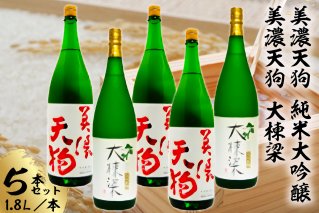 美濃天狗 純米大吟醸1.8Ｌ 5本セット【0026-007】