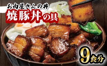 お肉屋さんの丼 焼豚丼の具 100g×9食 レンチン どんぶり 味付け肉 夜食 夕食 簡単調理 レンジ調理可