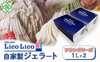 GELATO LicoLico　自家製ジェラート1L×2（フランボワーズ）【60004101】