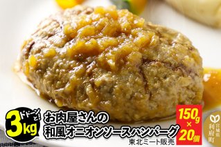 お肉屋さん和風オニオンソースハンバーグ 20個×150g 計3kg