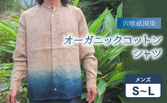 宍喰祇園染オーガニックコットンスタンドカラーシャツ（メンズ）