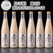 【大平樂】　蔵工房　麹あまざけ500ml×6本