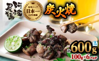 阿波尾鶏 炭火焼 100g×6P 鶏肉 地鶏 冷蔵