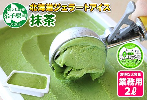 599 アイスクリーム まっ茶 抹茶 まっちゃ ジェラート 業務用 2リットル 2l アイス 大容量 手作り 北海道 弟子屈町 クチコミで探すならふるさと納税ニッポン