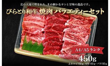 【A4/A5ランク黒毛和牛】びらとり和牛焼肉バラエティーセット450ｇ BRTB022