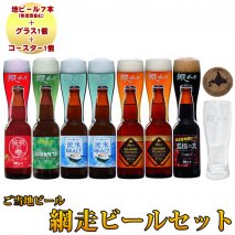 地ビール クラフトビール 網走ビール7本セット＋グラス＋コースター各1個セット◇