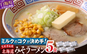 白糠ミルクラーメン（生ラーメン）【5個】冷蔵_I005-0989-cool