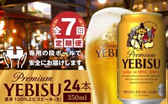 『定期便：全7回』ヱビスビール350ml×24本【30003401】