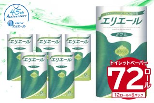 エリエールトイレットティシュー 12Rダブル（12ロール×6パック） | トイレットペーパー【0095-004】