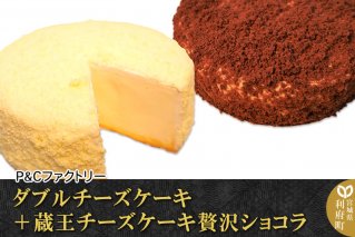 ダブルチーズケーキ ＋ 蔵王チーズケーキ贅沢ショコラ