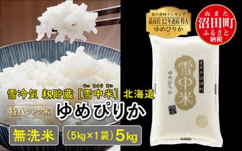 【先行予約】令和6年産 特Aランク米 ゆめぴりか無洗米 5kg（5kg×1袋）雪冷気 籾貯蔵 北海道 雪中米