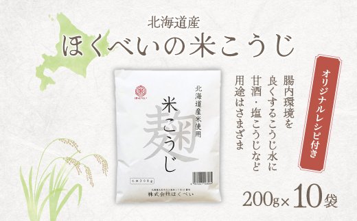 北海道産 ほくべいの米こうじ 200g×10袋（網走産）ABT003 | クチコミで探すならふるさと納税ニッポン！