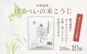 北海道産 ほくべいの米こうじ 200g×10袋（網走産）ABT003