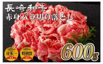S815 長崎和牛赤身･バラ切り落とし(600g)