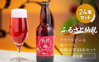 クラフトビール 地ビール 桜桃の雫24本セット(発泡酒)  ABH067