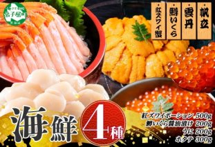 3019. 紅ズワイ蟹ポーション500g前後 うに100g×2 鱒いくら醤油漬け100g×2 ホタテ300g かに 蟹 ウニ 雲丹 鱒 イクラ 帆立 海鮮 送料無料 北海道 弟子屈町