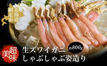 ズワイガニ 美味 生ズワイガニしゃぶしゃぶ姿造り 蟹 カニ 約800g ずわいがに 冷凍便  ABAO042