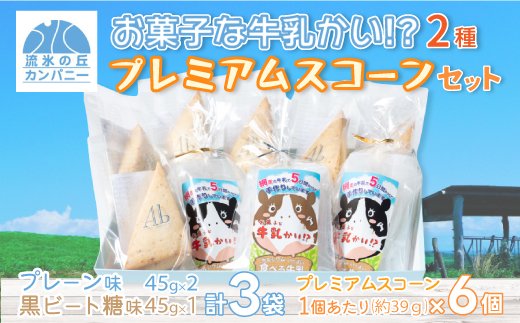 お菓子な牛乳かい!? 2種・プレミアムスコーンセット（網走市内加工