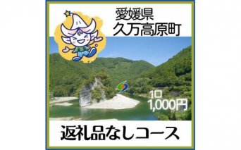 【返礼品なし】久万高原町へのご寄附（1,000円）