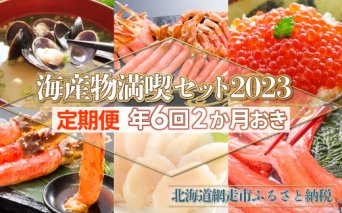 【定期便】全6回（2ヶ月おき）海産物満喫セット2023（網走加工）  ABE020
