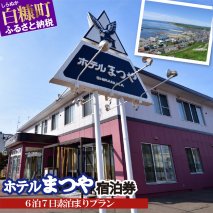 ホテルまつや宿泊券【6泊7日素泊まりプラン】_Y132-0751