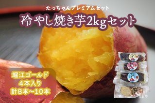 たっちゃんプレミアムセット 冷やし焼き芋2kgセット (8本～10本 堀江ゴールド4本入り) [0241]