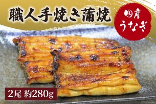 国産うなぎ 職人手焼き蒲焼2尾（約280g）[21470019]