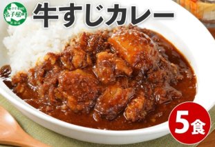 778.牛すじカレー 5個 中辛 じゃがいも 牛 牛肉 肉 業務用 レトルトカレー 保存食 備蓄 まとめ買い 北海道 弟子屈町