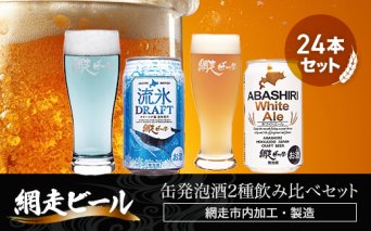 網走ビール缶発泡酒2種飲み比べセット 350ml×24本（網走市内加工・製造）  ABH002