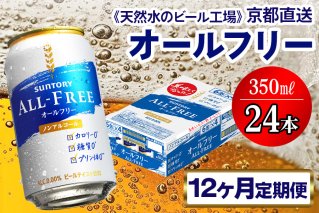 9月発送開始『定期便』〈天然水のビール工場〉京都直送 オールフリー350ml×24本 全12回 [1336]