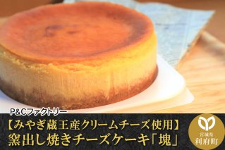 【みやぎ蔵王産クリームチーズ使用】窯出し焼きチーズケーキ「塊」