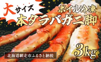 大サイズ！ボイル冷凍本タラバカニ脚 3kg（ロシア産） ABB027