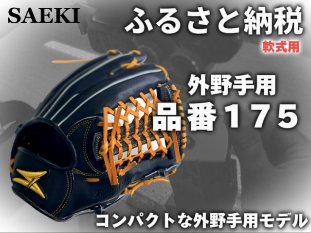 SAEKI　オーダー　外野手用 SAEKIオーダー外野手用