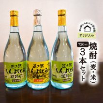 道の駅しんよしとみ遺跡前　オリジナル焼酎720ml（麦・米）3本セット