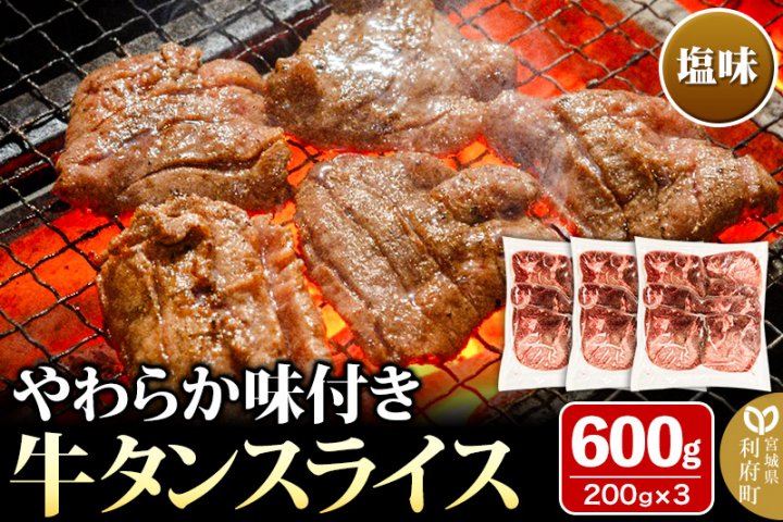やわらか牛タンスライス（5mm）味付き塩味600g（200g×3パック