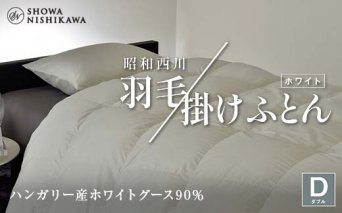昭和西川 羽毛掛けふとん ダブル ハンガリー産 ホワイトグース90％ ＜ホワイト＞ F5K-567