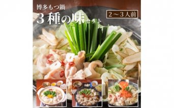 もつ鍋専門店「松葉」　博多もつ鍋3人前3種類の味食べ比べセット