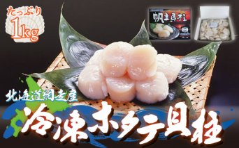 ＜網走産＞冷凍ホタテ貝柱 1kg  ABE001