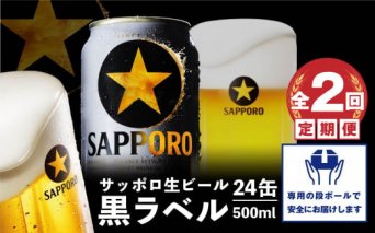 『定期便：全2回』黒ラベル500ml×24本【30002401】