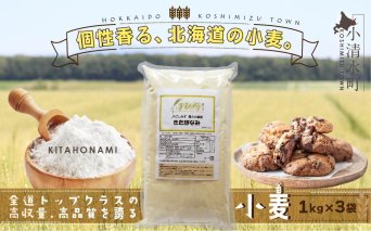 北海道小清水町産 「きたほなみ」薄力小麦粉3kg（1kg×3袋）【01012】