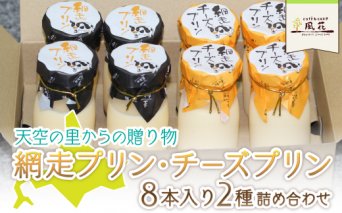 天空の里からの贈り物 風花 網走プリン・チーズプリン（8本入）2種詰め合わせ（網走加工）  ABZ003