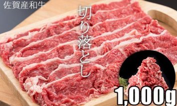 C20-021 佐賀産和牛切り落とし（1,000g）潮風F