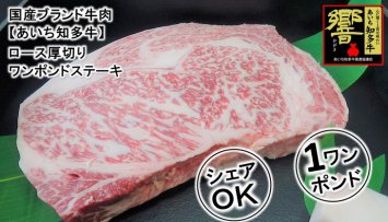 デカっ!ブランド牛ロース【ワンポンドステーキ】シェアして食べよう!!※北海道・沖縄・離島の方は量が異なりますので、下記内容量欄で確認してください。