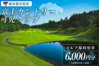 富士カントリー可児クラブ利用券（6,000円分）【0018-002】