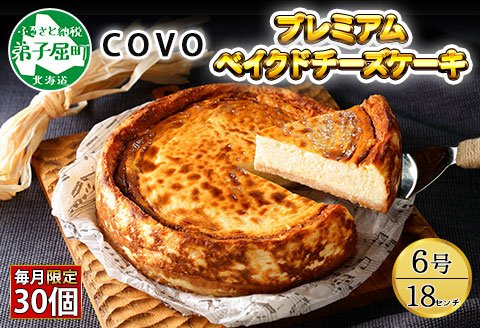 794. プレミアム ベイクドチーズケーキ 6号 18cm ホール 弟子屈 COVO