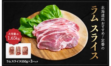 北海道民おすすめ定番の『ラムスライス』550g×3、大容量の1.65kg BRTI003