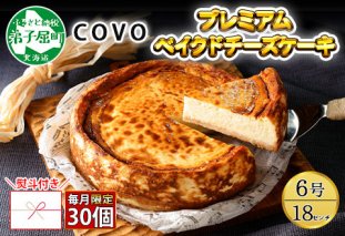 2478. 【無地熨斗対応】プレミアム ベイクドチーズケーキ 6号 18cm ホール 弟子屈 COVOレストラン限定 チーズ ケーキ お菓子 お取り寄せ お土産 グルメ gift のし 名入れ不可 北海道 弟子屈町