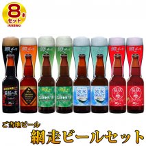 クラフトビール 地ビール 網走ビール8本セット(ビール・発泡酒)◇