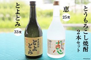 とうもろこし焼酎25度「恵」＆とうもろこし焼酎33度「とよとみ」　2本セット[道の駅とよとみ 山梨県 中央市 21470982]酒 焼酎 2種 セット 飲み比べ トウモロコシ とうもろこし