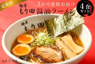 【定期便】麺屋 もり田　醤油ラーメン　4食セット（2か月連続お届け）【0057-017】